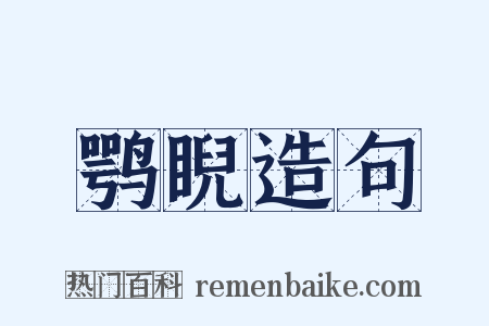 鹗睨造句是什么意思的图片
